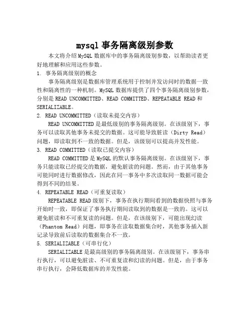 mysql事务隔离级别参数