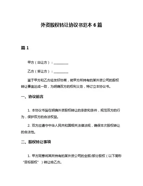 外资股权转让协议书范本6篇