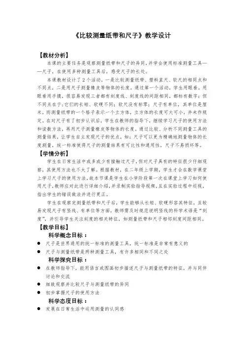 教科版小学一年级上册第二单元比较与测量《比较测量纸带和尺子》教学设计