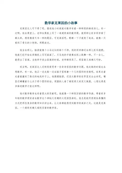 数学家克莱因的小故事