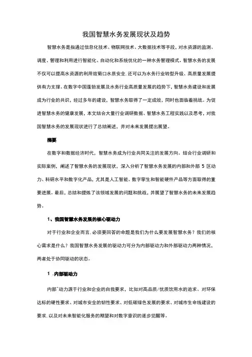 我国智慧水务发展现状及趋势