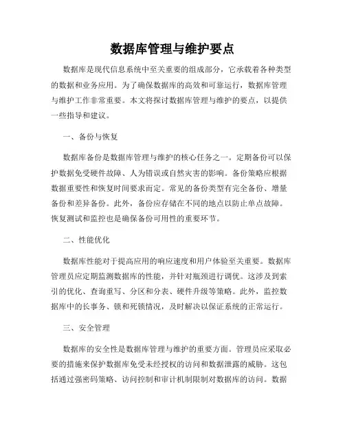 数据库管理与维护要点