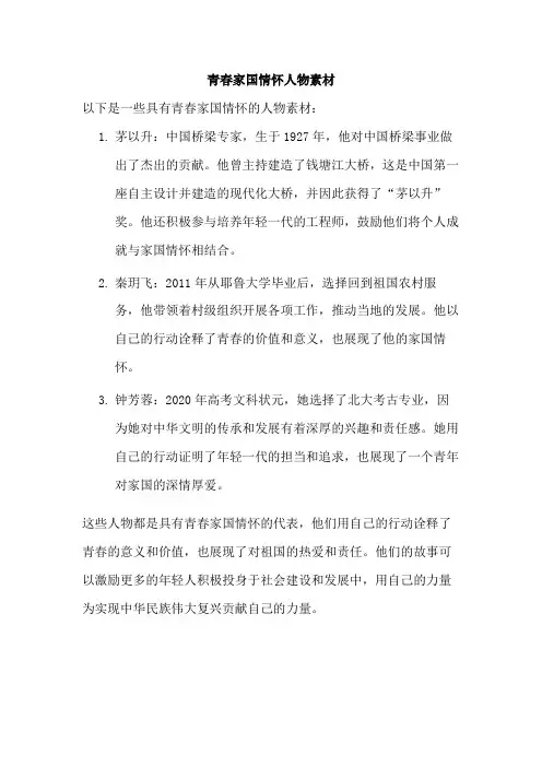青春家国情怀人物素材