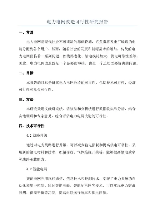 电力电网改造可行性研究报告