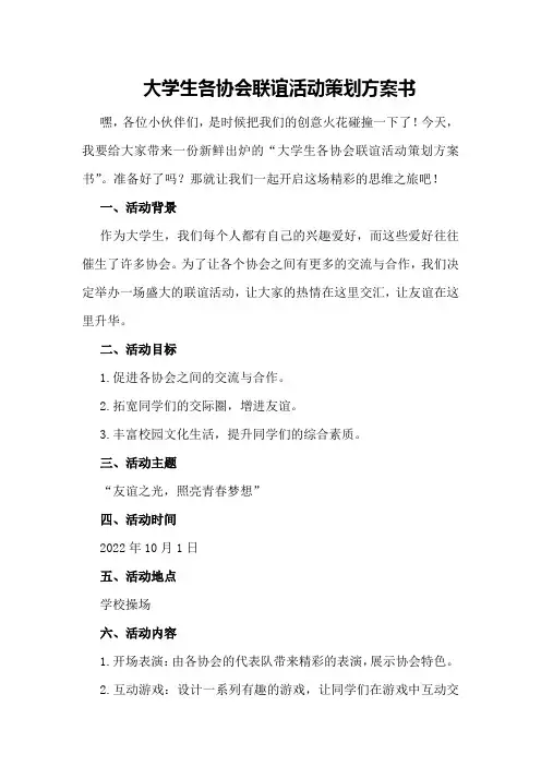 大学生各协会联谊活动策划方案书
