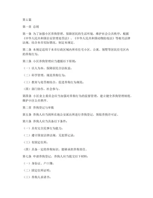 南京小区养狗管理规定(3篇)