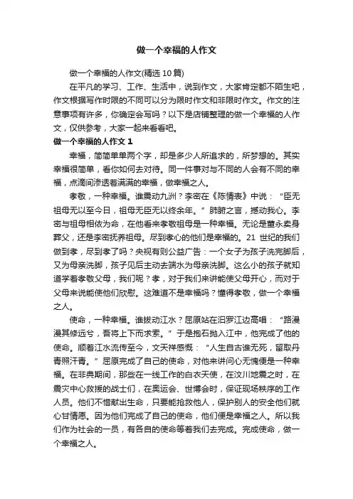 做一个幸福的人作文