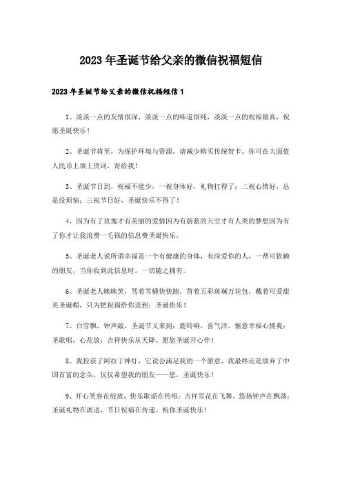 2023年圣诞节给父亲的微信祝福短信