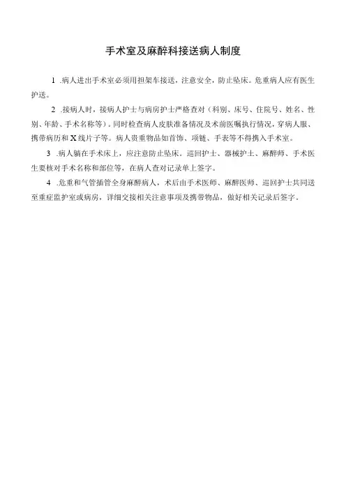 手术室及麻醉科接送病人制度