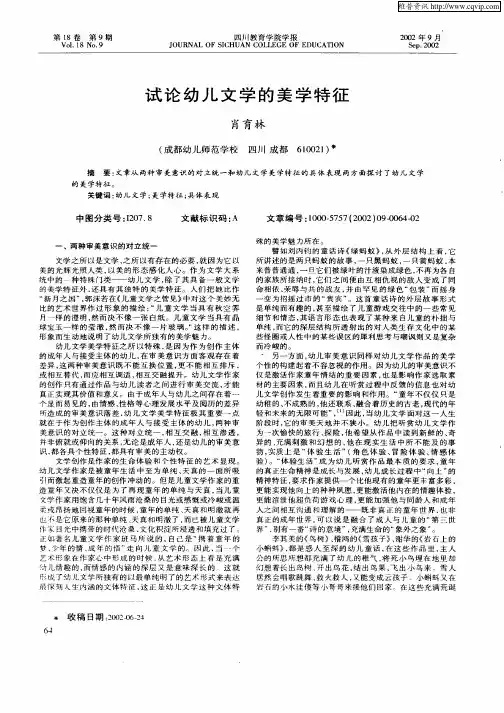 试论幼儿文学的美学特征