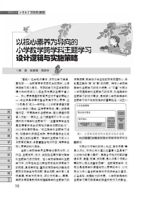 以核心素养为导向的小学数学跨学科主题学习设计逻辑与实施策略
