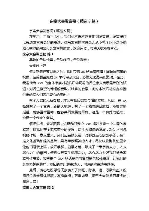宗亲大会发言稿（精选5篇）