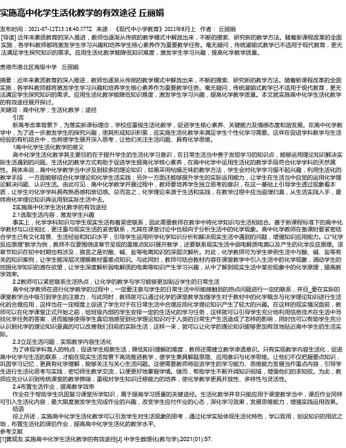 实施高中化学生活化教学的有效途径丘丽娟