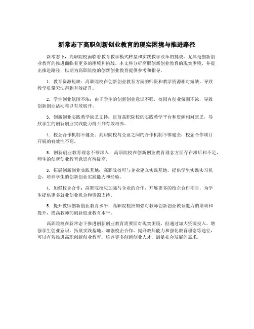 新常态下高职创新创业教育的现实困境与推进路径
