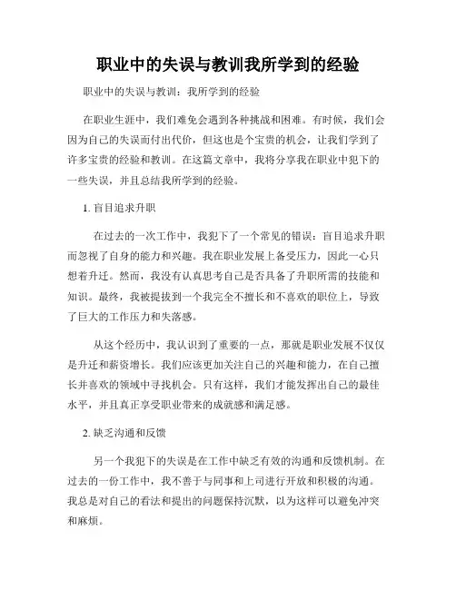 职业中的失误与教训我所学到的经验