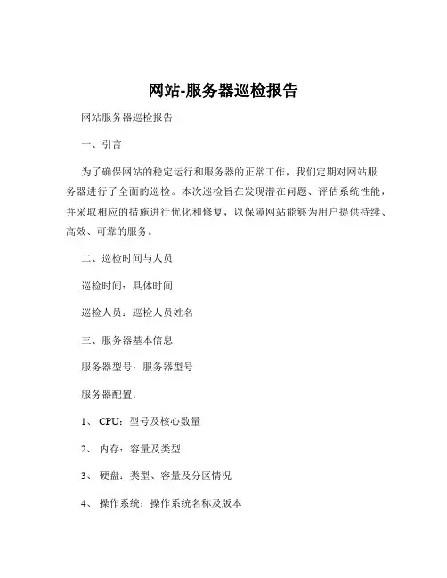 网站-服务器巡检报告