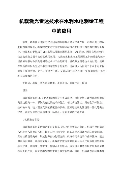 机载激光雷达技术在水利水电测绘工程中的应用