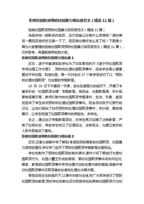 拒绝校园欺凌预防校园暴力观后感范文（精选11篇）