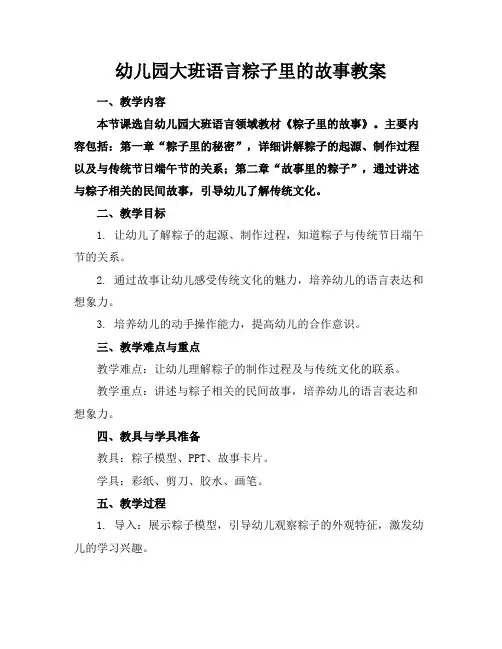 幼儿园大班语言粽子里的故事教案