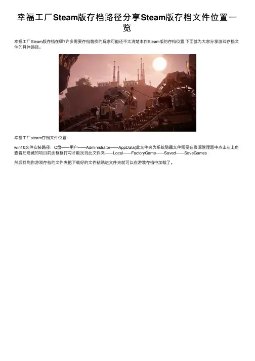 幸福工厂Steam版存档路径分享Steam版存档文件位置一览