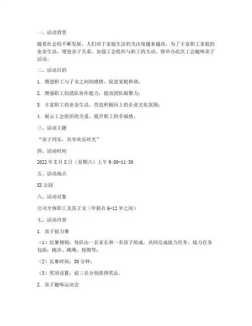 工会趣味亲子活动计划方案