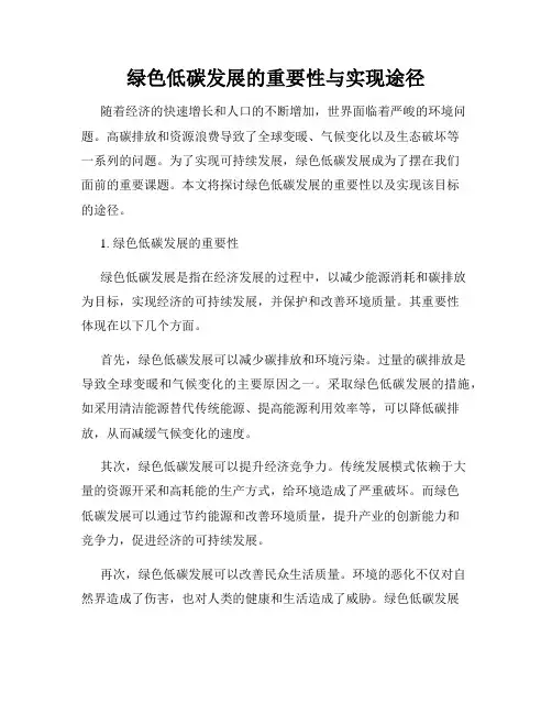 绿色低碳发展的重要性与实现途径