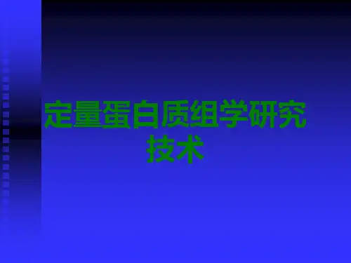 定量蛋白质组学研究技术