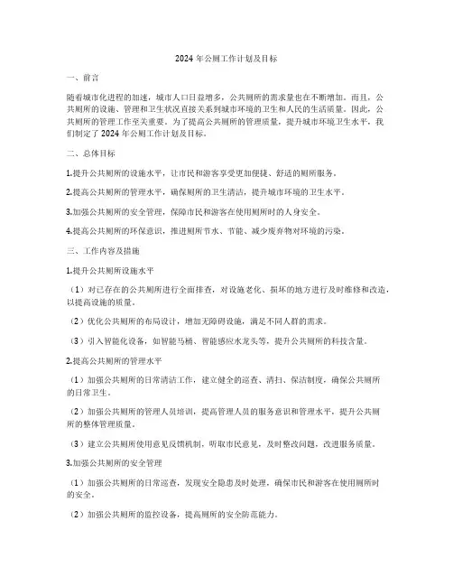 2024年公厕工作计划及目标