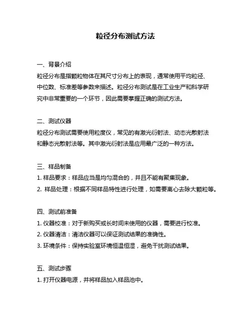 粒径分布测试方法