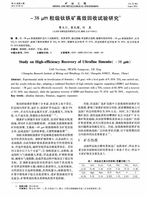 -38μm粒级钛铁矿高效回收试验研究