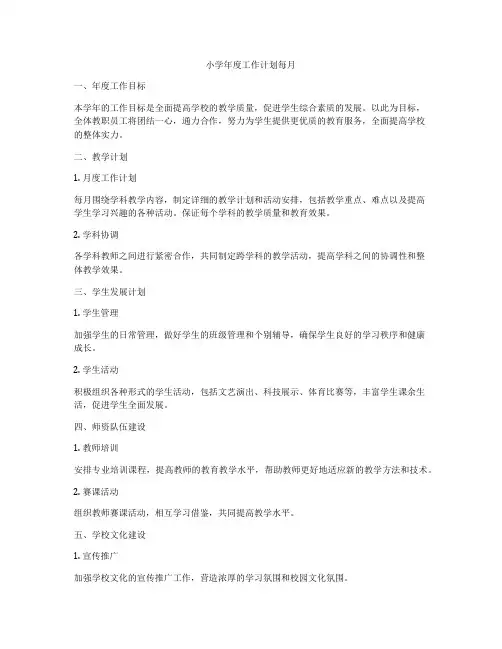 小学年度工作计划每月