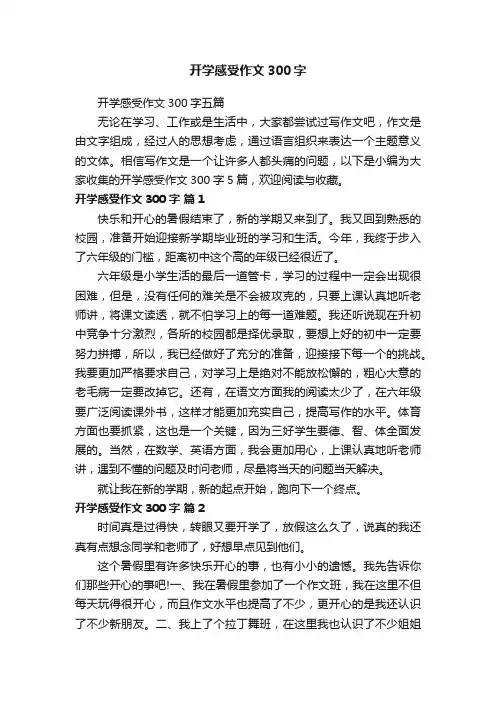 开学感受作文300字五篇