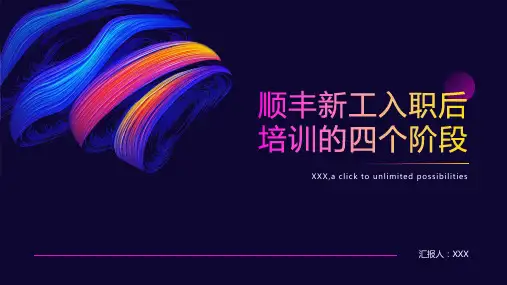 顺丰新工入职后培训的四个阶段为