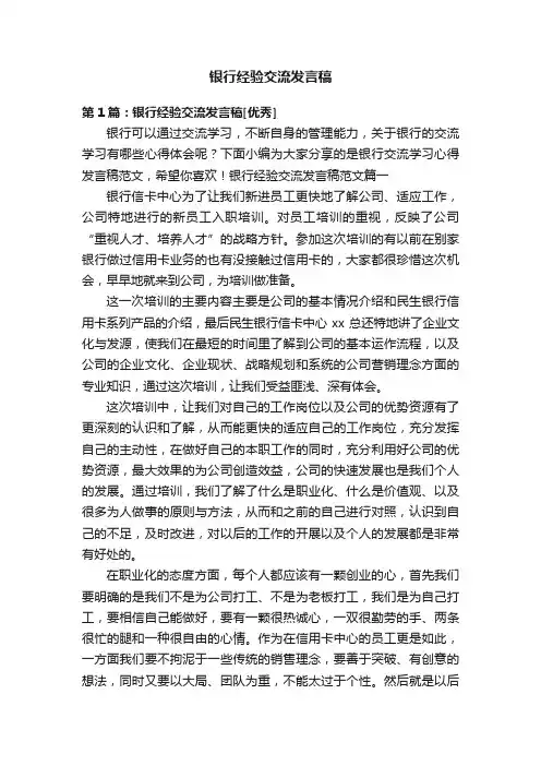 银行经验交流发言稿