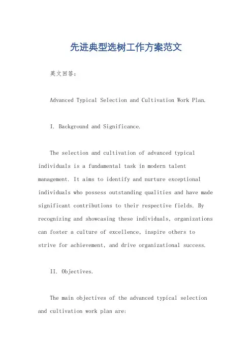先进典型选树工作方案范文