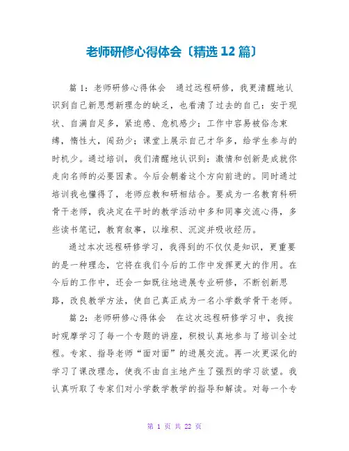 教师研修心得体会(精选12篇)