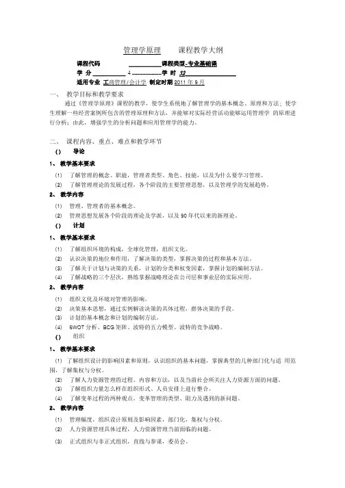 管理学原理 课程教学大纲.doc