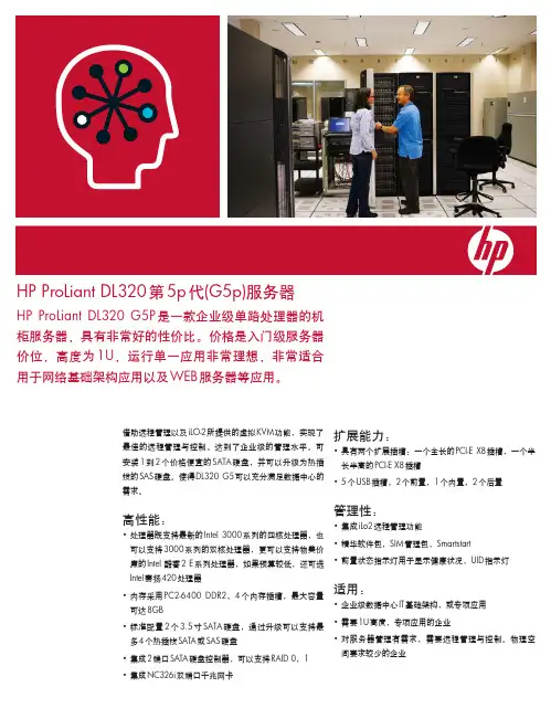 HP ProLiant DL320第5p代(G5p)服务器 说明书