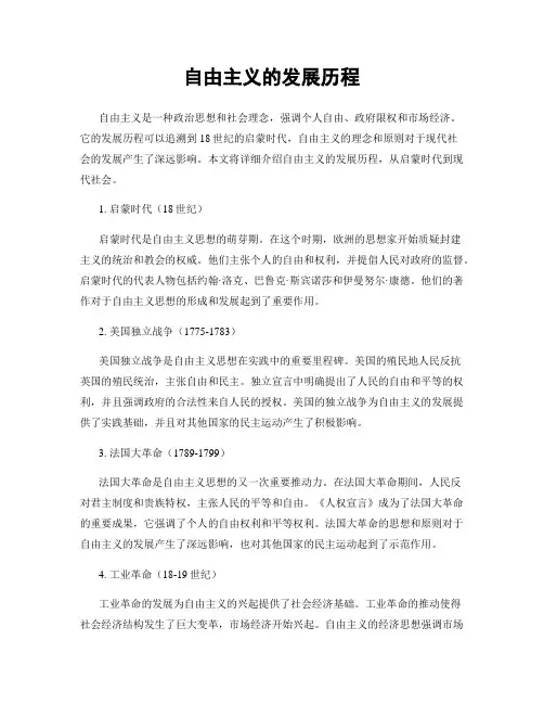 自由主义的发展历程