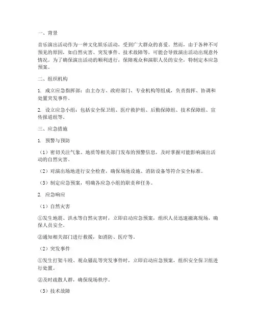 音乐演出活动中的应急预案