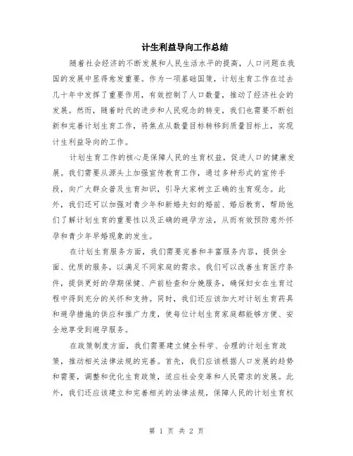 计生利益导向工作总结
