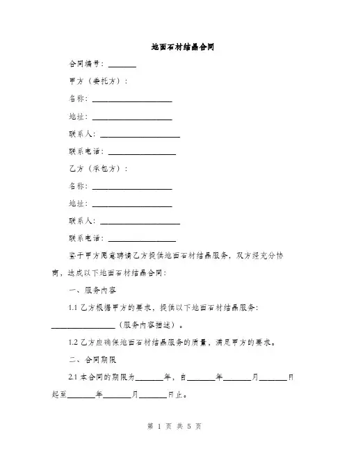 地面石材结晶合同(2篇)