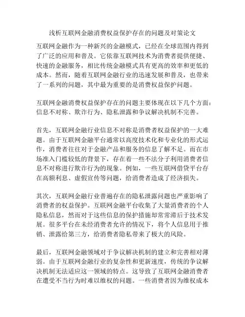 浅析互联网金融消费权益保护存在的问题及对策论文