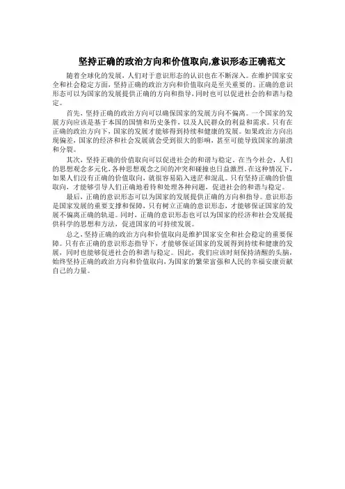 坚持正确的政治方向和价值取向,意识形态正确范文