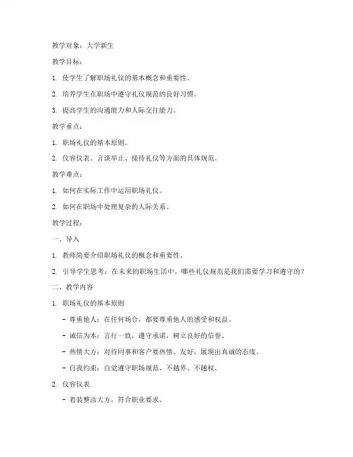 大学职场礼仪常识教案范文