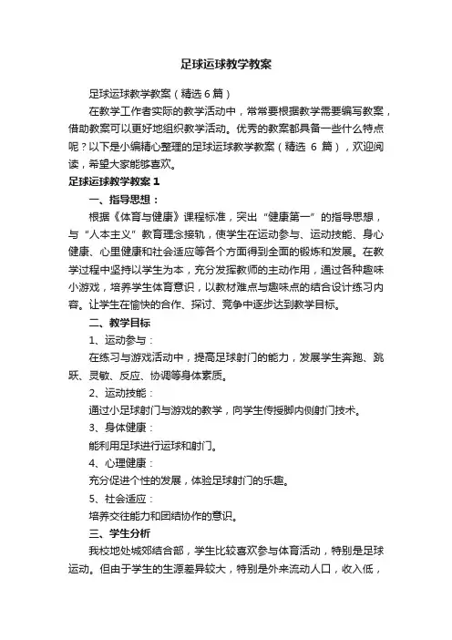 足球运球教学教案（精选6篇）