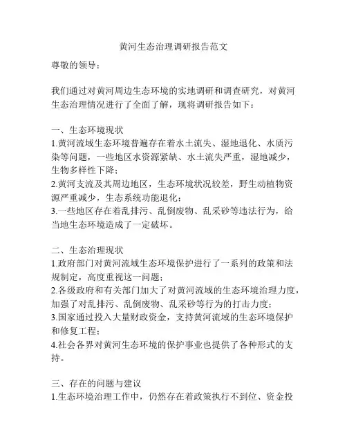 黄河生态治理调研报告范文