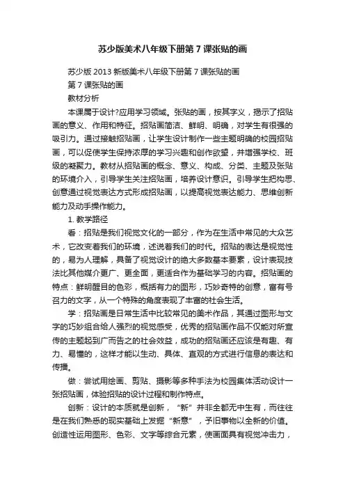 苏少版美术八年级下册第7课张贴的画