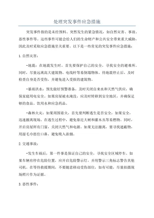 处理突发事件应急措施