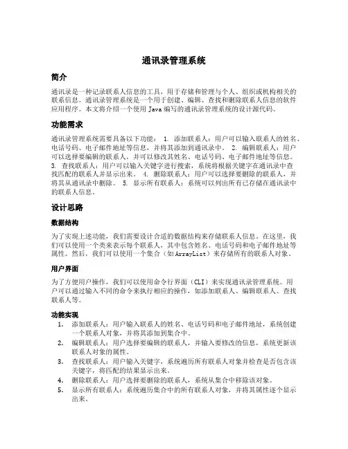 通讯录管理系统java课程设计源代码
